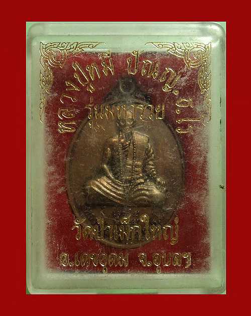 เหรียญหลวงปู่หมี ปัญญาธโร วัดป่าเม็กใหญ่ จ.อุบลราชธานี รุ่นมหารวย ปี55 