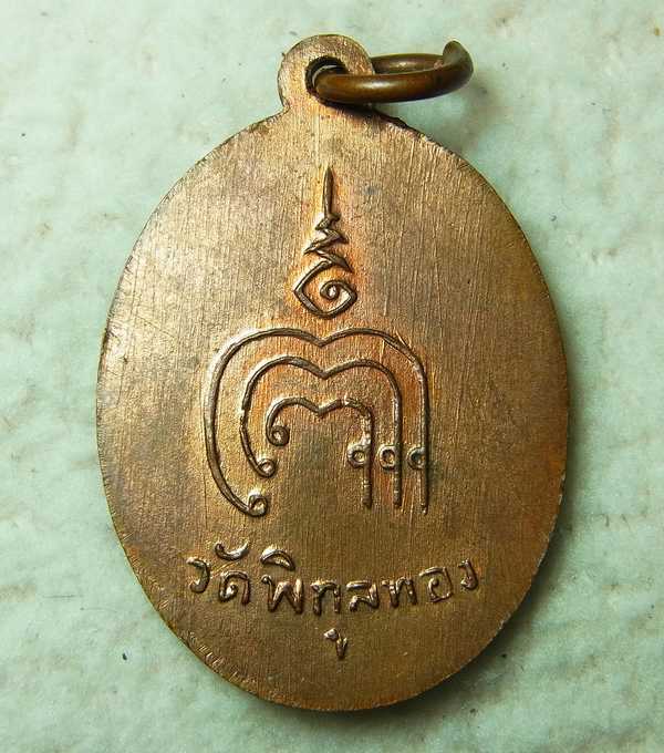 เหรียญรุ่นแรก หลวงพ่อแพ วัดพิกุลทอง ปี02 พิมพ์ยันต์ขาด เนื้อทองแดงผิวไฟ พร้อมบัตร