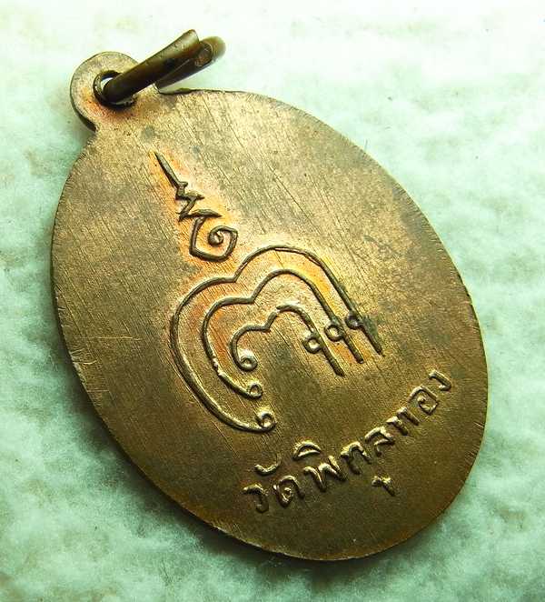 เหรียญรุ่นแรก หลวงพ่อแพ วัดพิกุลทอง ปี02 พิมพ์ยันต์ขาด เนื้อทองแดงผิวไฟ พร้อมบัตร