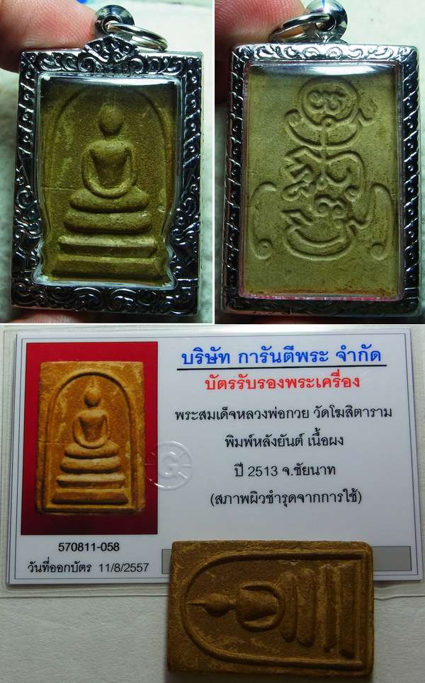 บัตรรับประกันพระแท้