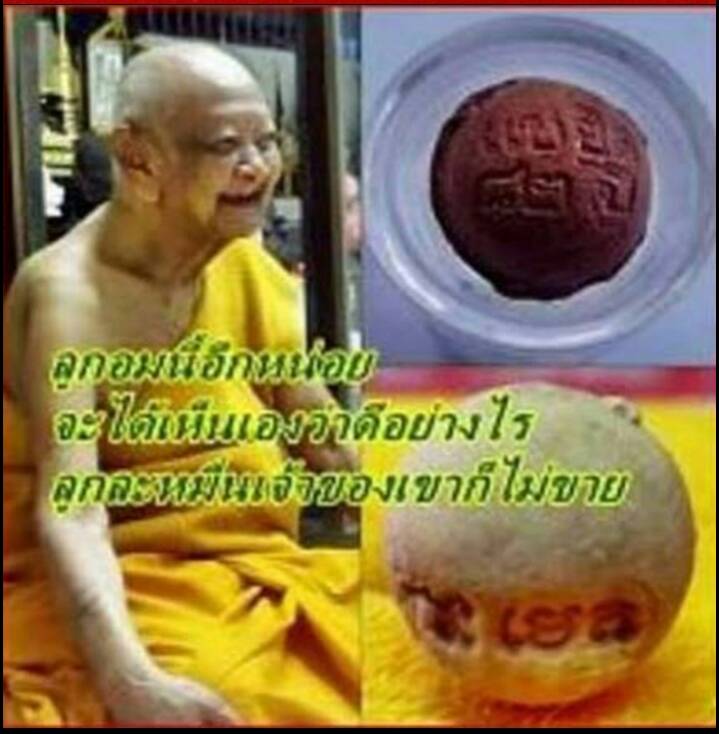 ลูกอมปัถวีธาตุ หลวงปู่หงษ์ เกจิมากเมตตาแห่งเมืองสุรินทร์ รุ่นเเซยิด ยุคแรกๆ ปี 2542