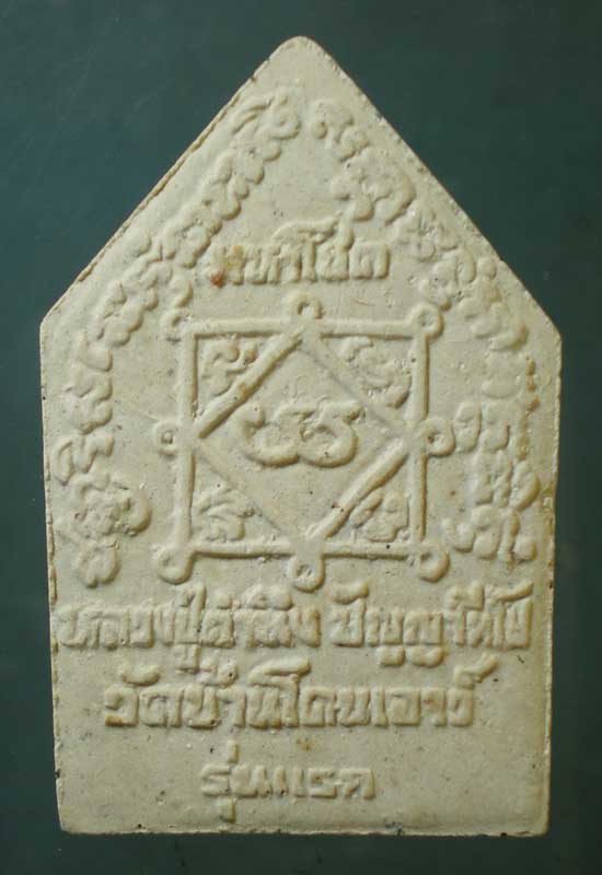 ขุนแผนมหาโชค รุ่นแรก หลวงปู่คำนึง วัดบ้านโดนเอาว์ ศรีสะเกษ