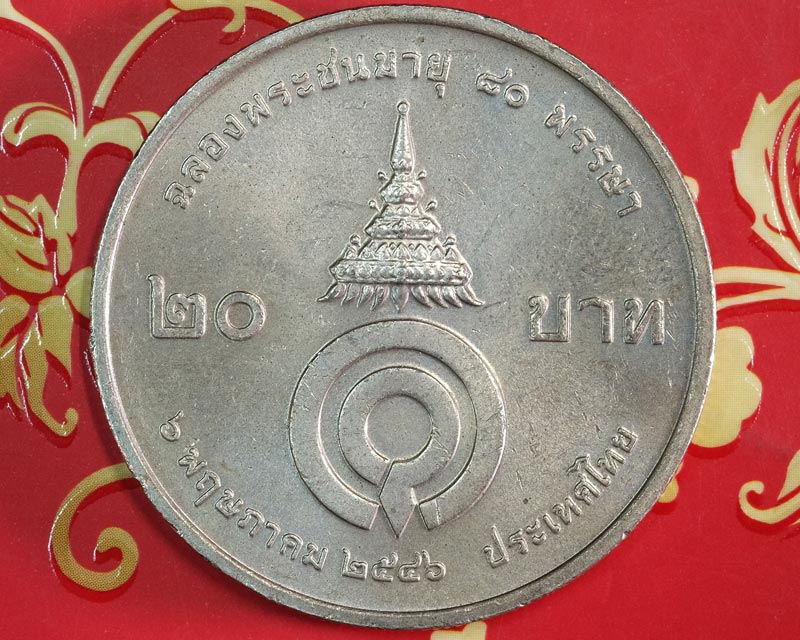 เหรียญ 20บาท สมเด็จพระเจ้าพี่นางเธอฯ ฉลองพระชนมายุ 80 พรรษา ปี ๒๕๔๖ สภาพใหม่,ขาวสวยครับ /wm07