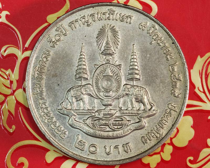 เหรียญ 20บาท ร.๙ เฉลิมพระเกียรติฉลองสิริราชสมบัติครบ50ปี(พ.ศ.๒๕๓๙)สภาพเก็บเก่า(มีคราบเก่าตามรูป/wm09