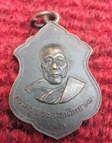 เหรียญหลวงพ่อนอ วัดกลางท่าเรือ ที่ระลึกวางศิลาฤกษ์อุโบสถ วัดบ้านคลอง จ.สระบุรี ปี18