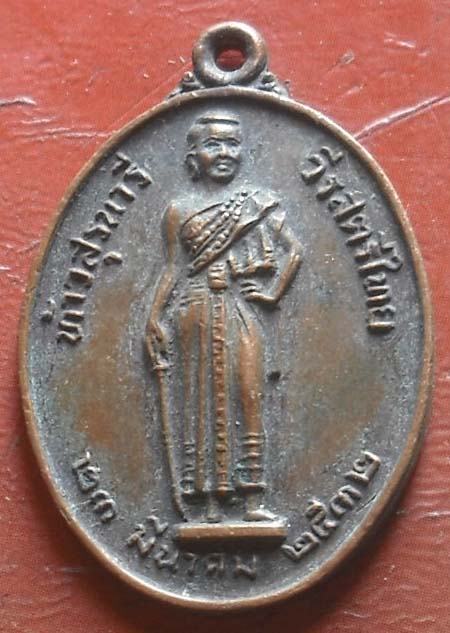  เหรียญย่าโม พศ 2532