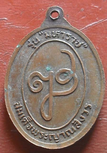  เหรียญย่าโม พศ 2532