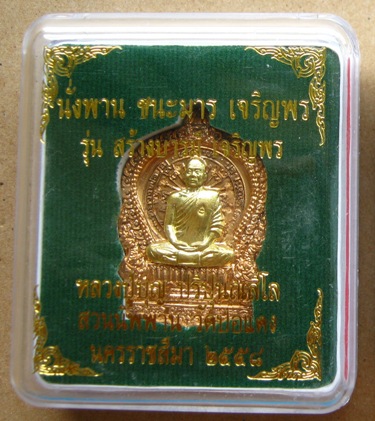 เหรียญนั่งพาน หลวงปู่สมบุญ วัดปอแดง นครราชสีมา ปี2558เลข43 เนื้อสัตตะหน้ากากทองระฆัง โค้ด๙รอบ+กล่อง