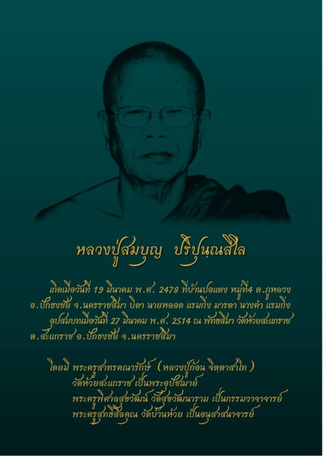 เหรียญนั่งพาน หลวงปู่สมบุญ วัดปอแดง นครราชสีมา ปี2558เลข43 เนื้อสัตตะหน้ากากทองระฆัง โค้ด๙รอบ+กล่อง