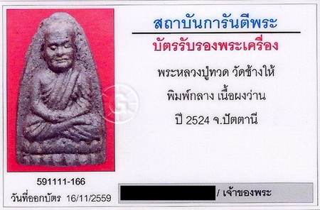 บัตรรับประกันพระแท้