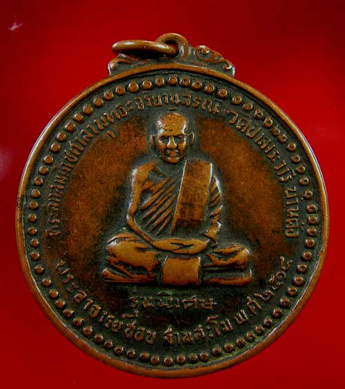 เหรียญหลวงปู่ชอบ ฐานสโม รุ่นพิเศษ ปี 14