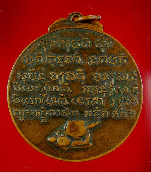 เหรียญหลวงปู่ชอบ ฐานสโม รุ่นพิเศษ ปี 14