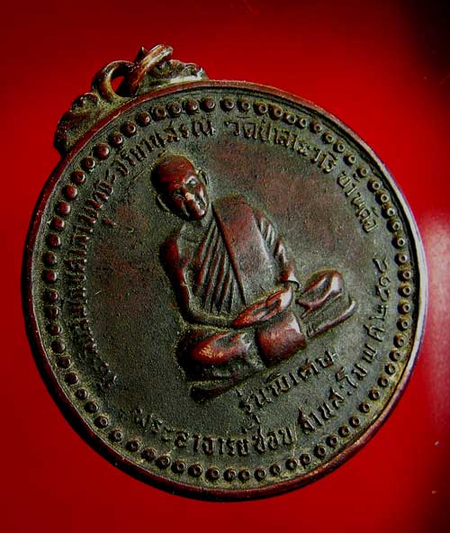 เหรียญหลวงปู่ชอบ ฐานสโม รุ่นพิเศษ ปี 14