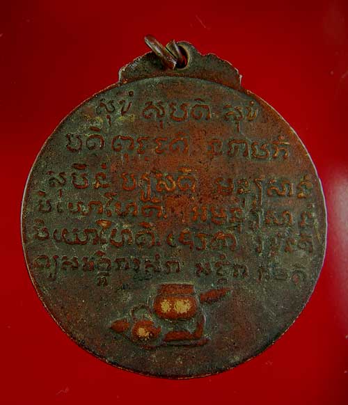 เหรียญหลวงปู่ชอบ ฐานสโม รุ่นพิเศษ ปี 14