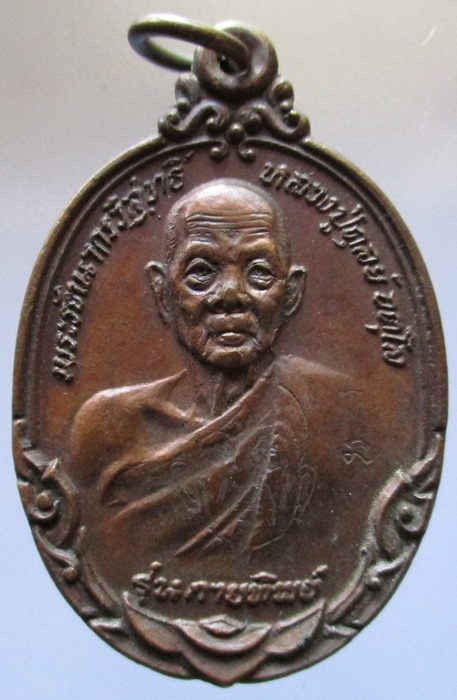  เหรียญหลวงปู่ดุลย์ รุ่นกายทิพย์ (เคาะเดียว)