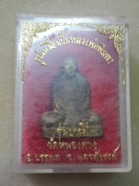 รูปเหมือนปั้มหลวงพ่อพิมพา วัดหนองตางู