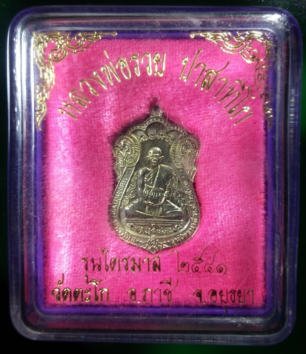 เหรียญหลวงพ่อรวย ปี 2541 เนื้อเงิน และเหรียญแสตมป์ หลวงพ่อรวย วัดตะโก เนื้อเงินลงยา (เคาะเดียว)