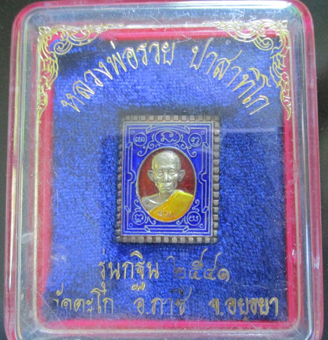 เหรียญหลวงพ่อรวย ปี 2541 เนื้อเงิน และเหรียญแสตมป์ หลวงพ่อรวย วัดตะโก เนื้อเงินลงยา (เคาะเดียว)