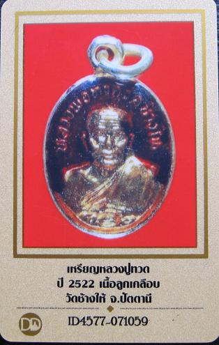 หลวงปู่ทวด ปี 22 พร้อมบัตรรีบรอง