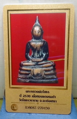 รูปหล่อหลวงพ่อโสธร ปี 30