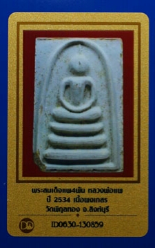 บัตรรับประกันพระแท้