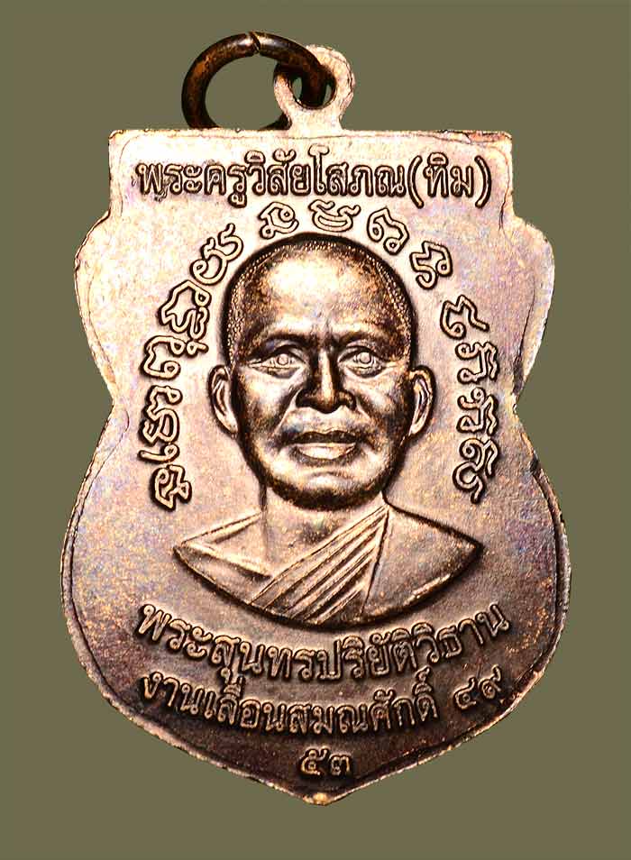 ((เคราะเดียวแดง)) เหรียญหลวงปู่ทวด รุ่นเลื่อนสมณศักดิ์ 49 ปี 53 พร้อมบัตรรับรอง