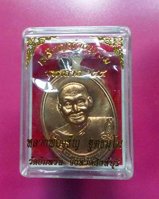 @^-^@เหรียญห่วงเชื่อมมหาลาภ เนื้อทองเทวฤทธิ์ หลวงพ่อจรัญ วัดอัมพวัน@^-^@