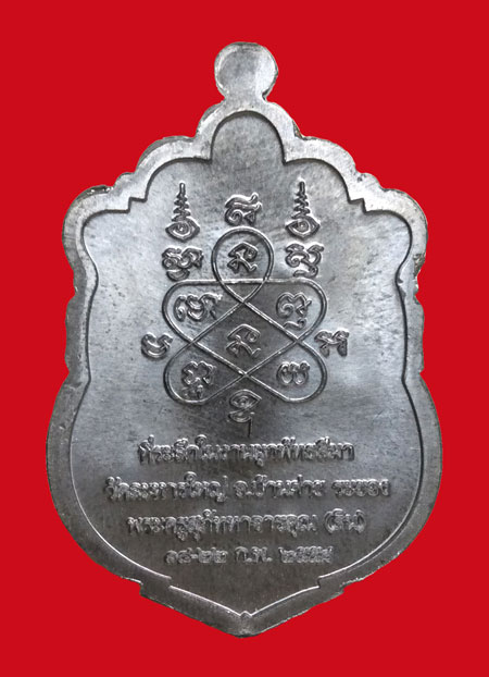 เหรียญที่ระลึกผูกพัทธสีมา ปี 58 หลวงปู่สิน เนื้้อตะกั่วหน้าทองแดง หมายเลข 2892 กล่องเดิม จมูกโด่ง สว