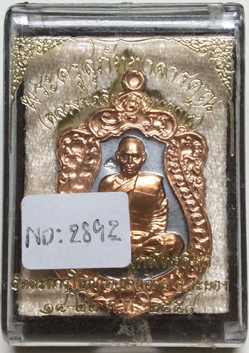 เหรียญที่ระลึกผูกพัทธสีมา ปี 58 หลวงปู่สิน เนื้้อตะกั่วหน้าทองแดง หมายเลข 2892 กล่องเดิม จมูกโด่ง สว