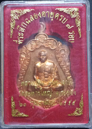  เหรียญเสมา 7 รอบ หลวงปู่สิน เนื้อทองแดง โค็ตศาลา หมายเลข 10952 พร้อมกล่องเดิมๆ สวยจมูกโด่ง