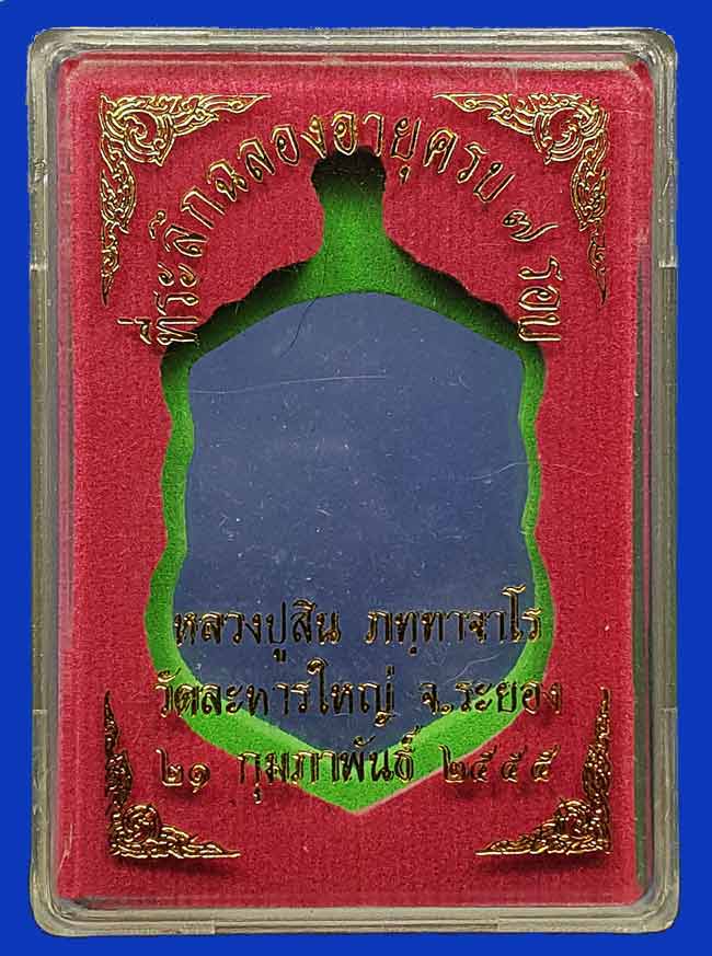 เสมา 7 รอบหลวงปู่สิน กรรมการ 5 โค๊ด ตอกเลข 9 ศาลาใหญ่ 5 หลัง หมายเลข 1160 สวย จมูก 100 % มีกล่อง