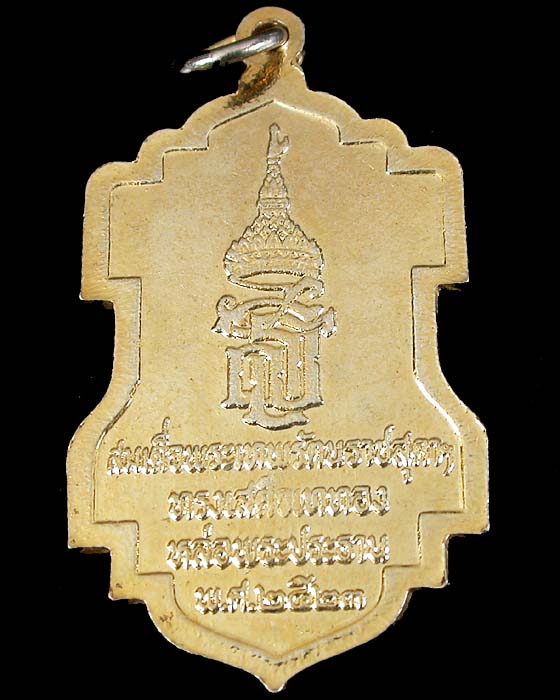 เหรียญกะไหล่ทอง สมเด็จพระเทพฯ วัดกลางวรวิหาร จ.สมุทรปราการ ปี23 เคาะเดียวครับ
