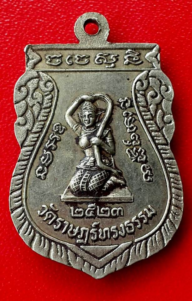 เหรียญพระพุทธชินราช วัดราษฎร์ทรงธรรม จ.สุรินทร์ พ.ศ.2523 เนื้ออัลปาก้า