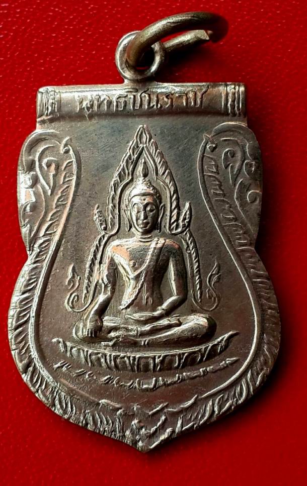 เหรียญพระพุทธชินราช วัดราษฎร์ทรงธรรม จ.สุรินทร์ พ.ศ.2514 เนื้ออัลปาก้า