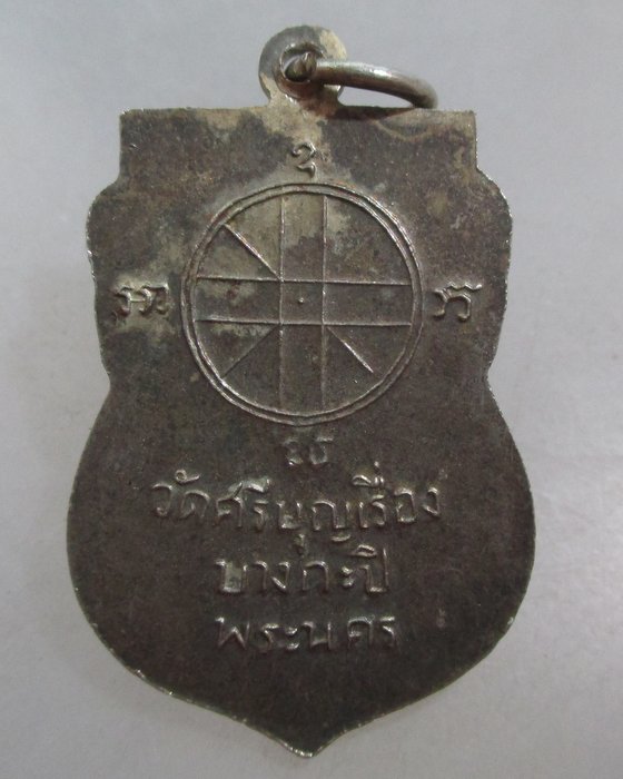 20 เหรียญหลวงปู่ วัดศรีบุญเรือง พระนคร