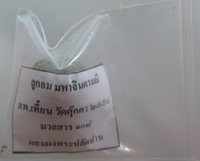 20 ลูกอม มหาจินดามณี ล พ เพี้ยน วัดตุ๊กตา จ นครปฐม