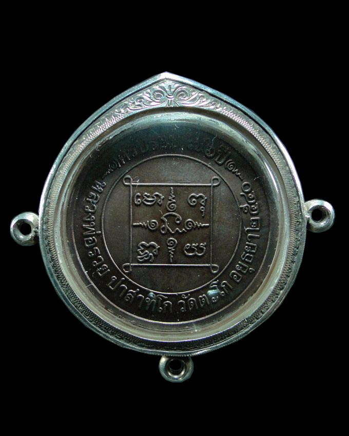 เหรียญบาตรน้ำมนต์รุ่นแรก หลวงพ่อรวย วัดตะโก จ.อยุธยา 