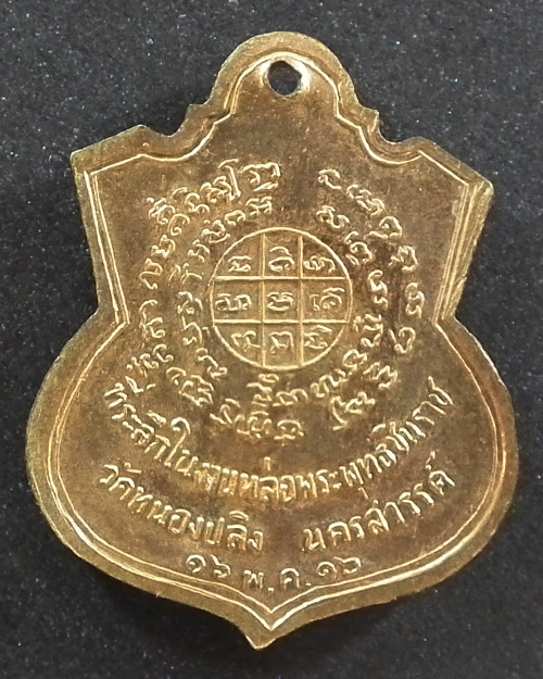  เหรียญพระพุทธชินราช วัดหนองปลิง จ. นครสวรรค์ ปี ๒๕๑๖ 