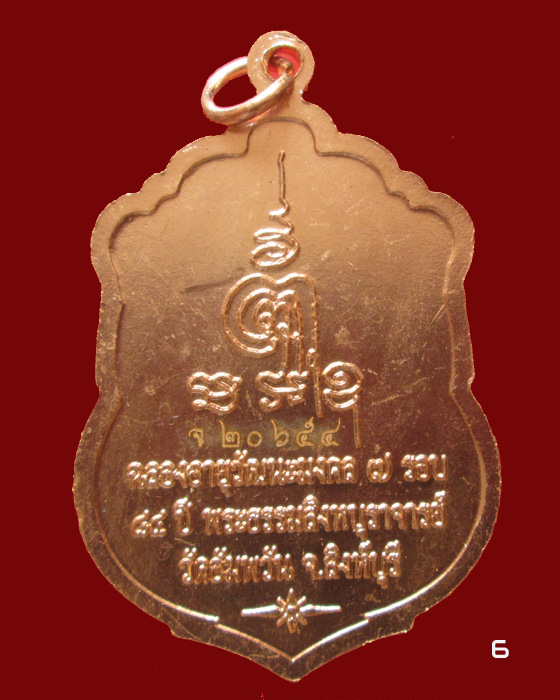 เหรียญเสมา 7 รอบ ฉลองอายุวัฒนะมงคล ๘๔ ปี หลวงพ่อจรัญ วัดอัมพวัน