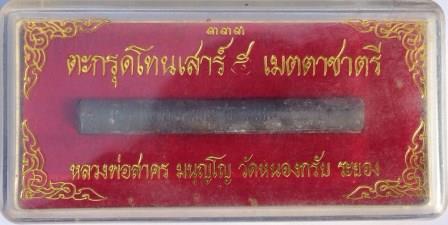 ตะกรุดโทนเสาร์ 5 เมตตาชาตรี หลวงพ่อสาคร วัดหนองกรับ จังหวัดระยอง ปี50