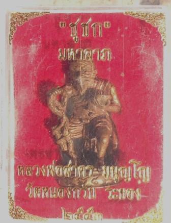 ชูชก มหาลาภ เสาร์ 5 ปี 2553 เนื้อทองแดง พร้อมกล่อง หลวงพ่อสาคร วัดหนองกรับ หมายเลข 1464