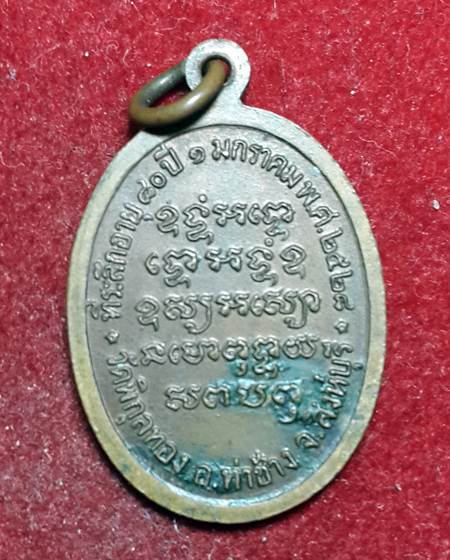 เหรียญหลวงพ่อแพ วัดพิกุลทอง สิงห์บุรี ปี 2518 