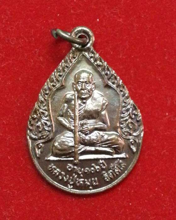 เหรียญหยดน้ำ หลวงปู่หมุน ออกวัดหงษ์