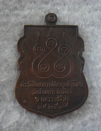 เหรียญหลวงพ่อเสียบ วัดบ้านเกาะ  จ.นครราชสีมา  ปี ๒๕๑๙ 