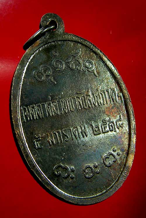 เหรียญหลวงพ่อผาง จิตตฺคุตโต รุ่นเมตตาต่อวิทยาลัยสงฆ์ภาคฯ