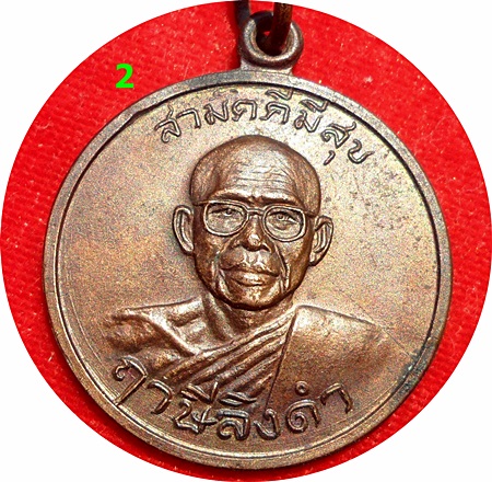 *** เหรียญสามัคคีมีสุข “กูผู้ชนะ” รุ่นแรก ปี2521 หลวงพ่อฤาษีลิงดำ วัดท่าซุง จ.อุทัยธานี