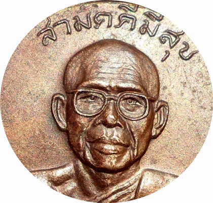 *** เหรียญสามัคคีมีสุข “กูผู้ชนะ” รุ่นแรก ปี2521 หลวงพ่อฤาษีลิงดำ วัดท่าซุง จ.อุทัยธานี