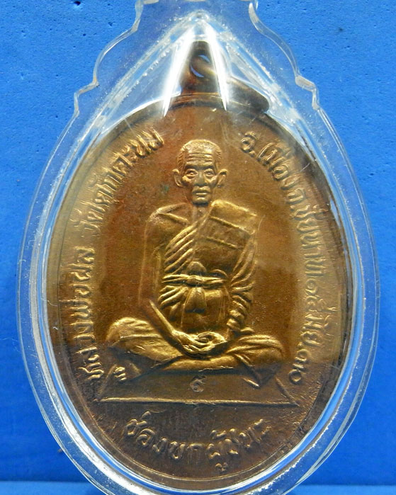 เหรียญช่องบกผู้ชนะ หลวงพ่อผล วัดดักคะนน ชัยนาท พ.ศ.2530