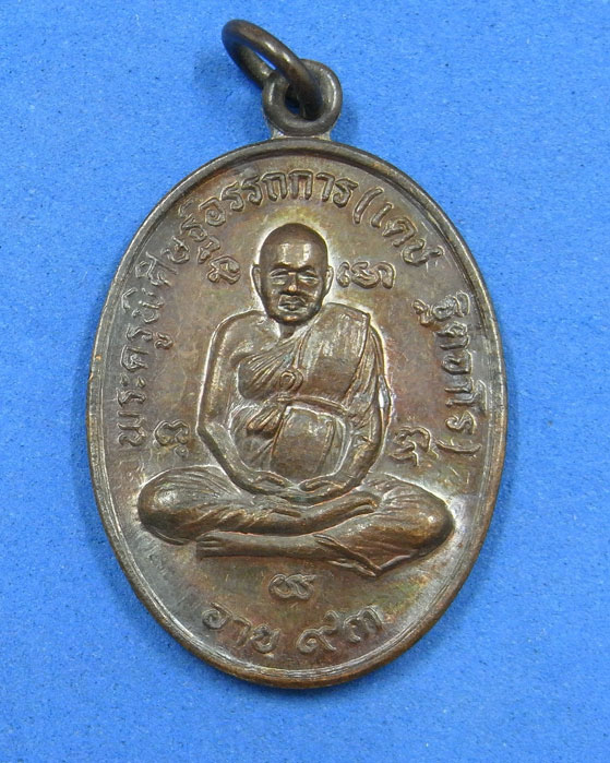 เหรียญหลวงพ่อเดช วัดสวนขัน นครศรีธรรมราช พ.ศ.2531