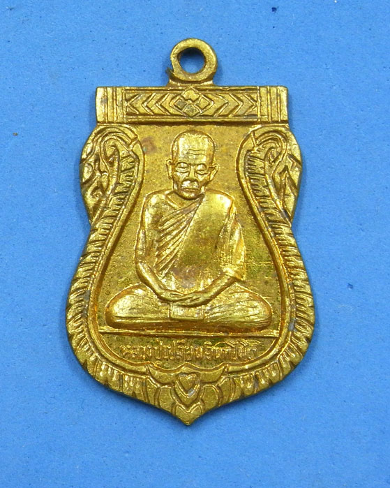 เหรียญหลวงปู่เปลี่ยน วัดบึง ต.ในเมือง นครราชสีมา พ.ศ.2517